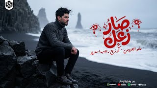 كلمات اغنية صار زعل مامو العزومي