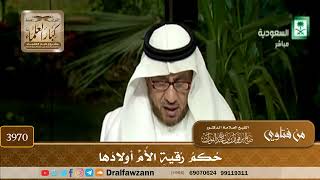 [3970] حكم رقية الأم أولادها - صالح الفوزان