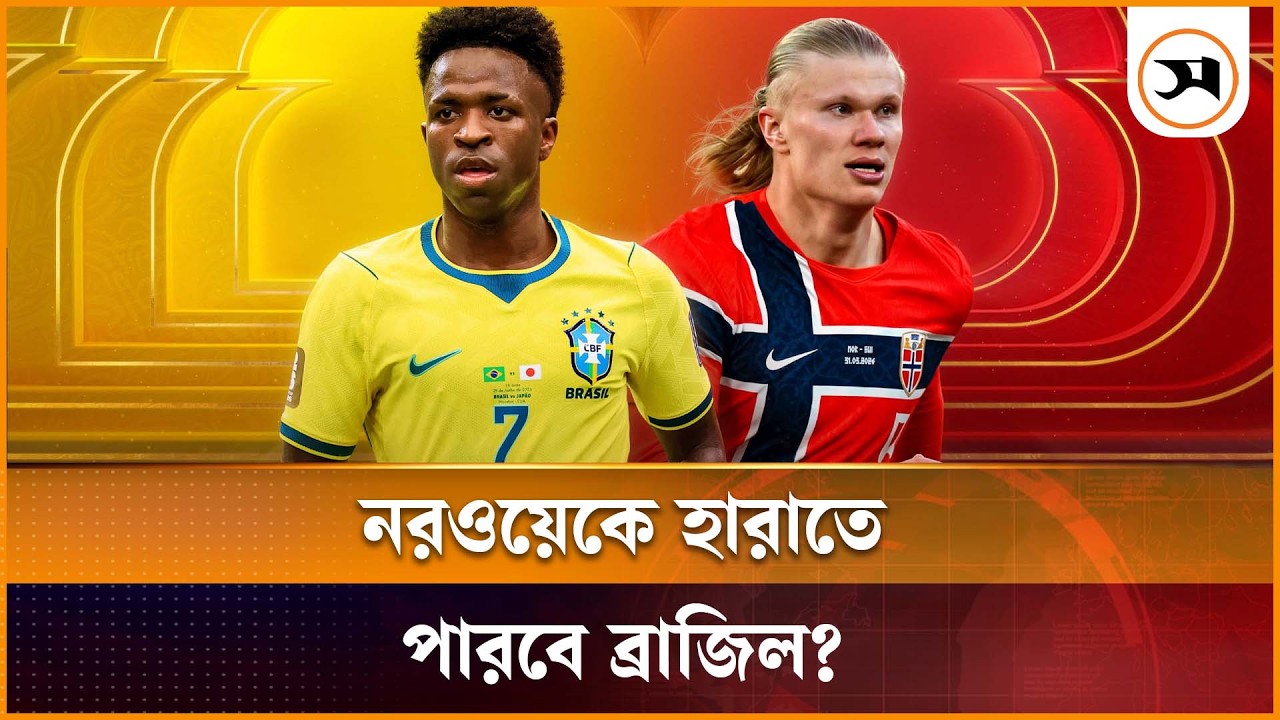 নরওয়েকে হারাতে পারবে ব্রাজিল? কী বলছে সমর্থকরা