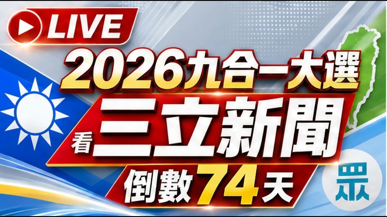 🔴0915三立新聞直播-晚間新聞總整理