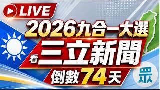 🔴0915三立新聞直播-晚間新聞總整理