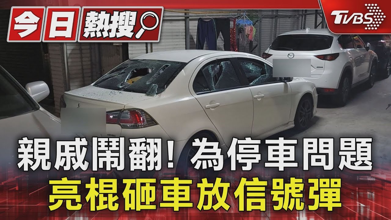 親戚鬧翻!為停車問題 亮棍砸車放信號彈