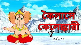 কৈলাসে কেলেঙ্কারী | পর্ব - ১ | Comedy Animation | Bangla Cartoon | Bengali Comics