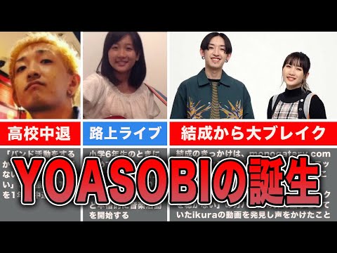 YOASOBIの結成の秘密。Ayaseとikuraの出会い〜ブレイクまでの軌跡をまとめました。【歴史】