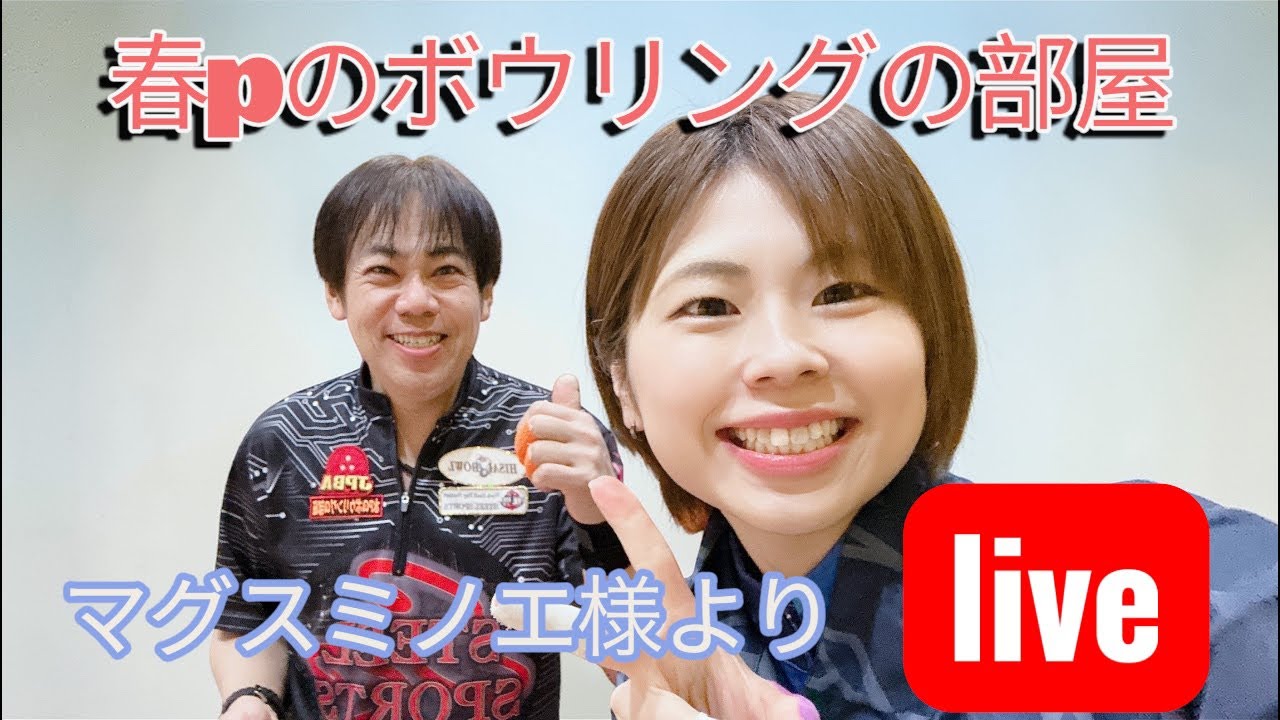 春pのボウリングの部屋