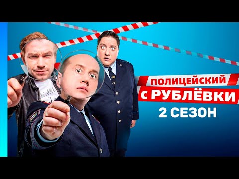 ПОЛИЦЕЙСКИЙ С РУБЛЕВКИ: 2 сезон | ВСЕ СЕРИИ @TNT_serials