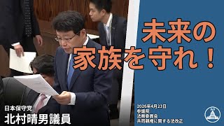 共同親権は幸せを守る？【国会切り抜き】 #法務委員会 #保守 #北村晴男 #国会 2026.04.23