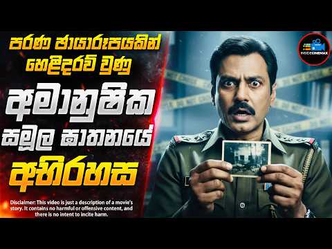 පරණ ඡායාරූපයකින් හෙළිවූ සමූල ඝාතන අභිරහස😱| 2025 අලුත්ම අති සුපිරිම චිත්‍රපටය | Inside Cinemax