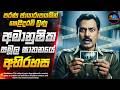පරණ ඡායාරූපයකින් හෙළිවූ සමූල ඝාතන අභ�