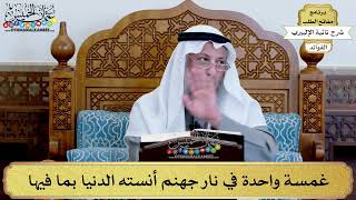 54 - غمسة واحدة في نار جهنم أنسته الدنيا بما فيها - عثمان الخميس