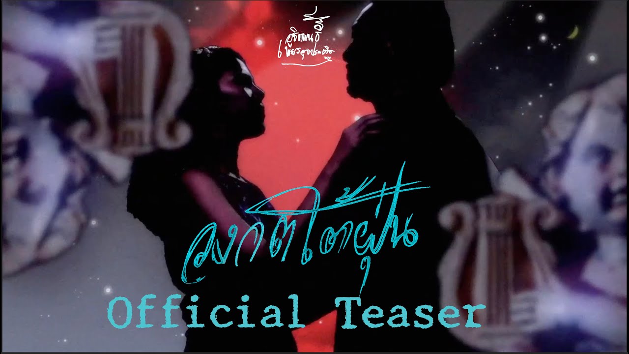 วงกตใต้ฝุ่น Labyrinth Under Cyclone |  Official Teaser