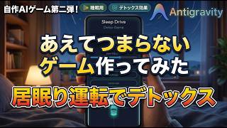 【個人開発】あえて“つまらない”ゲームを作りました。不眠症の人を1分で寝落ちさせる睡眠特化アプリ『スリープドライブ』リリース！