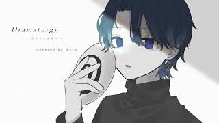- ドラマツルギー 歌ってみた
