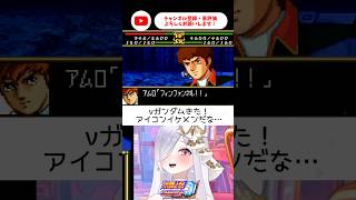 アムロ登場！やっぱり強いな💖【 #スパロボCOMPACT3 #vtuber #あれれみタイム 】#shorts #逆襲のシャア #νガンダム
