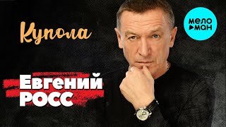 Евгений Росс – Купола  (Single 2022)
