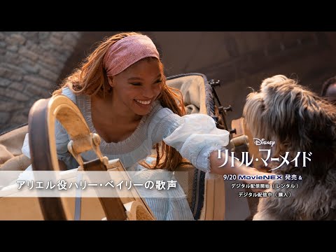 「リトル・マーメイド」アリエル役 ハリー・ベイリーの歌声（字幕版）