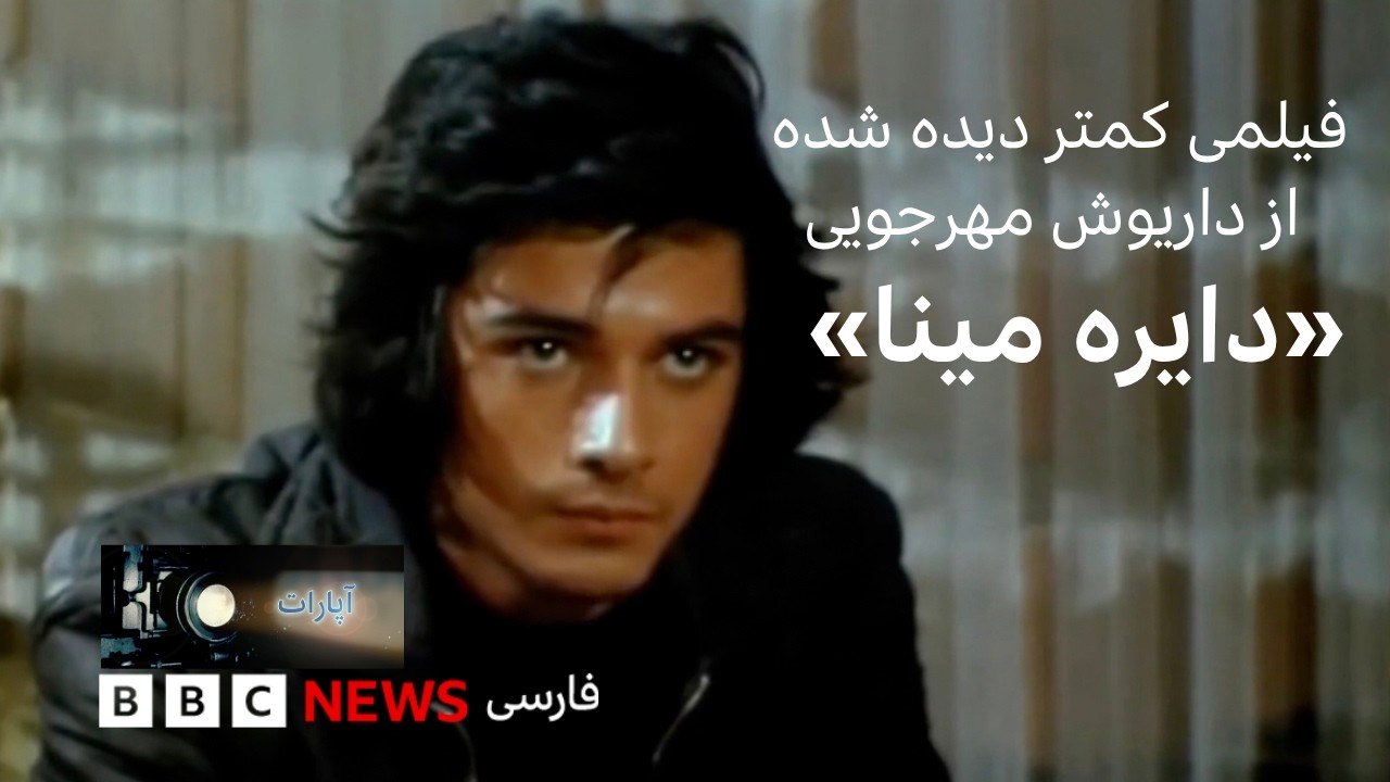 دایره مینا»؛ فیلمی کمتر دیده شده از داریوش مهرجویی»