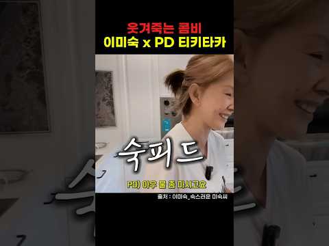 입만 열면 티키타카 이미숙 x PD