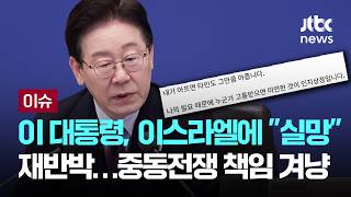 [LIVE] 이 대통령, 이스라엘에 실망 재반박…중동전쟁 책임 겨냥 [이슈PLAY] / JTBC News