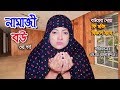 নামাজী বউ ৩ | Namaz Bou 3 | নামাজ | Namaz | জীবন মুখী শর্ট ফিল