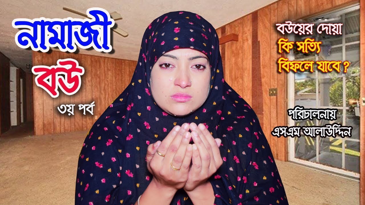 নামাজী বউ ৩ | Namaz Bou 3 | নামাজ | Namaz | জীবন মুখী শর্ট ফিল্ম | বাস্তবতা | Bastobota | Ep-5