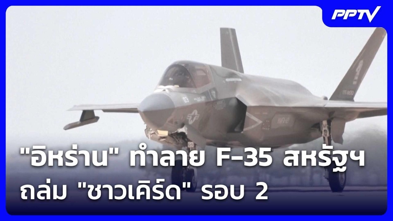 "อิหร่าน" ทำลาย F-35 สหรัฐฯ - ถล่ม "ชาวเคิร์ด" รอบ 2 | เข้มข?