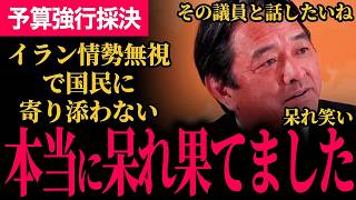 【本当に呆れ果てました…】榛葉幹事長ブチギレ！イラン情勢無視の予算強行採決でとても残念です…自民党議員2名に名指しで反論！「立法府の経験を積んだ方がいいね」【榛葉賀津也/国民民主党】