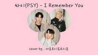 [원어스 / 서호,이도,시온] 싸이(PSY) - I Remember You(Feat. Zion.T) | (cover by.서호,이도,시온)