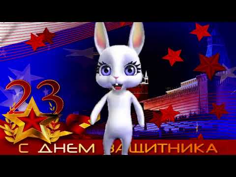 С ДНЕМ ЗАЩИТНИКА ОТЕЧЕСТВА! САМОЕ ПРИКОЛЬНОЕ ПОЗДРАВЛЕНИЕ 23 ФЕВРАЛЯ!