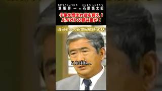 父親は子供の憎まれ役を買え！ #石原慎太郎 #政治