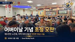 에드먼턴 노인회, "어버이날 기념 초청 오찬 성황리에 마무리"