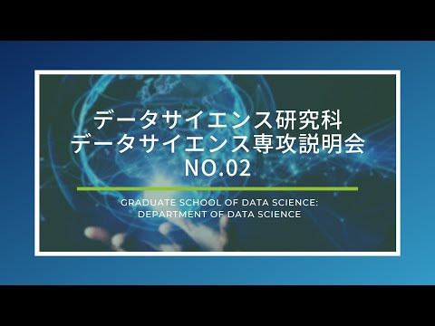 データサイエンス研究科データサイエンス専攻説明会NO.02