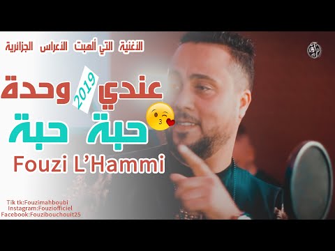 Fouzi L'Hammi - Andi Wahda Haba Haba 2012- فــوزي الــحــامــي -عــنـدي حـدة حـبـة حـبـة