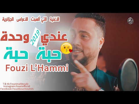 Cheb fouzi l hammi 2019 3andi wahda قنبلة الصيف الشاب فوزي الحامي عندي وحدة