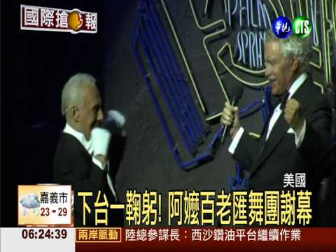 一跳23季! 阿嬤百老匯舞團謝幕