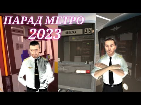 Парад поездов петербургского метрополитена