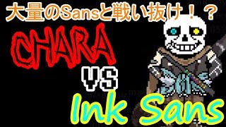 サンズ bgm インク Inksans戦 ダウンロード