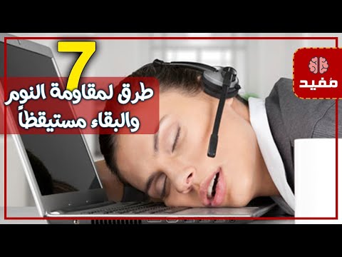 7 طرق لمقاومة النوم والبقاء مستيقظاً