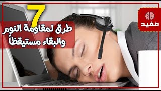 7 طرق لمقاومة النوم والبقاء مستيقظاً