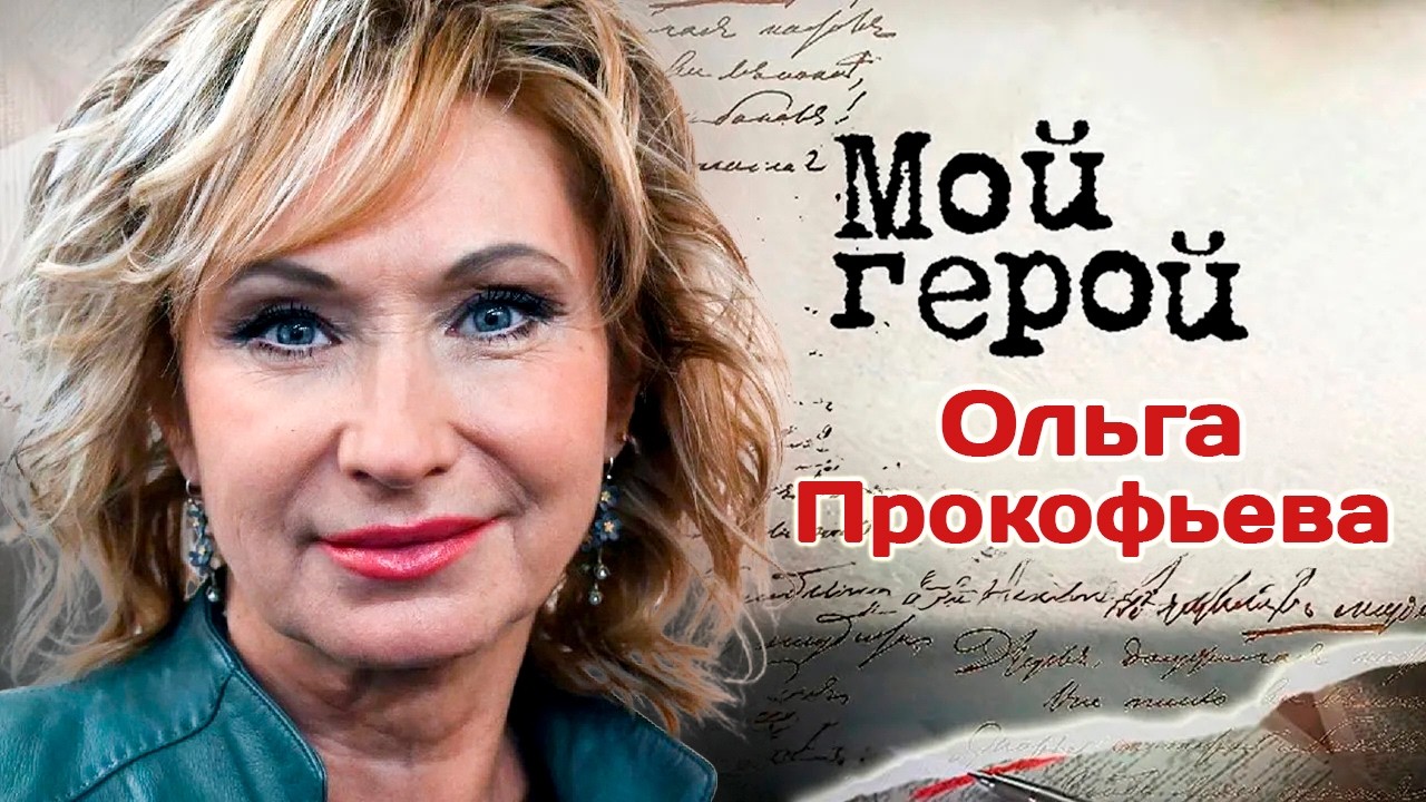 Актриса Ольга Прокофьева про работу с Людмилой Гурченко, почетное звание и в