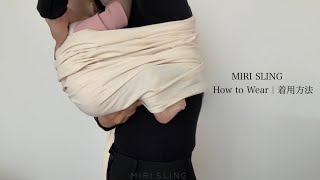 MIRI SLING  How to Wear 着用方法