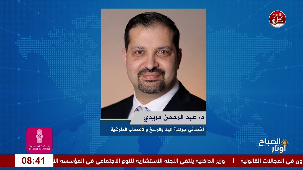 من البتر الكامل إلى إعادة الزراعة.. إنجاز طبي فلسطيني في رام الله