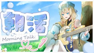 【 朝活 】朝活あさかつ朝活ゥ！【 蝸堂みかる / にじさんじ 】