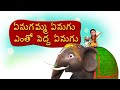 Enugamma Enugu Telugu Rhymes For Children