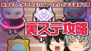 【裏ステージ攻略】特効いたりいなかったりで頑張って見る裏ステージ攻略 ぷに神の闇【妖怪ウォッチぷにぷに】