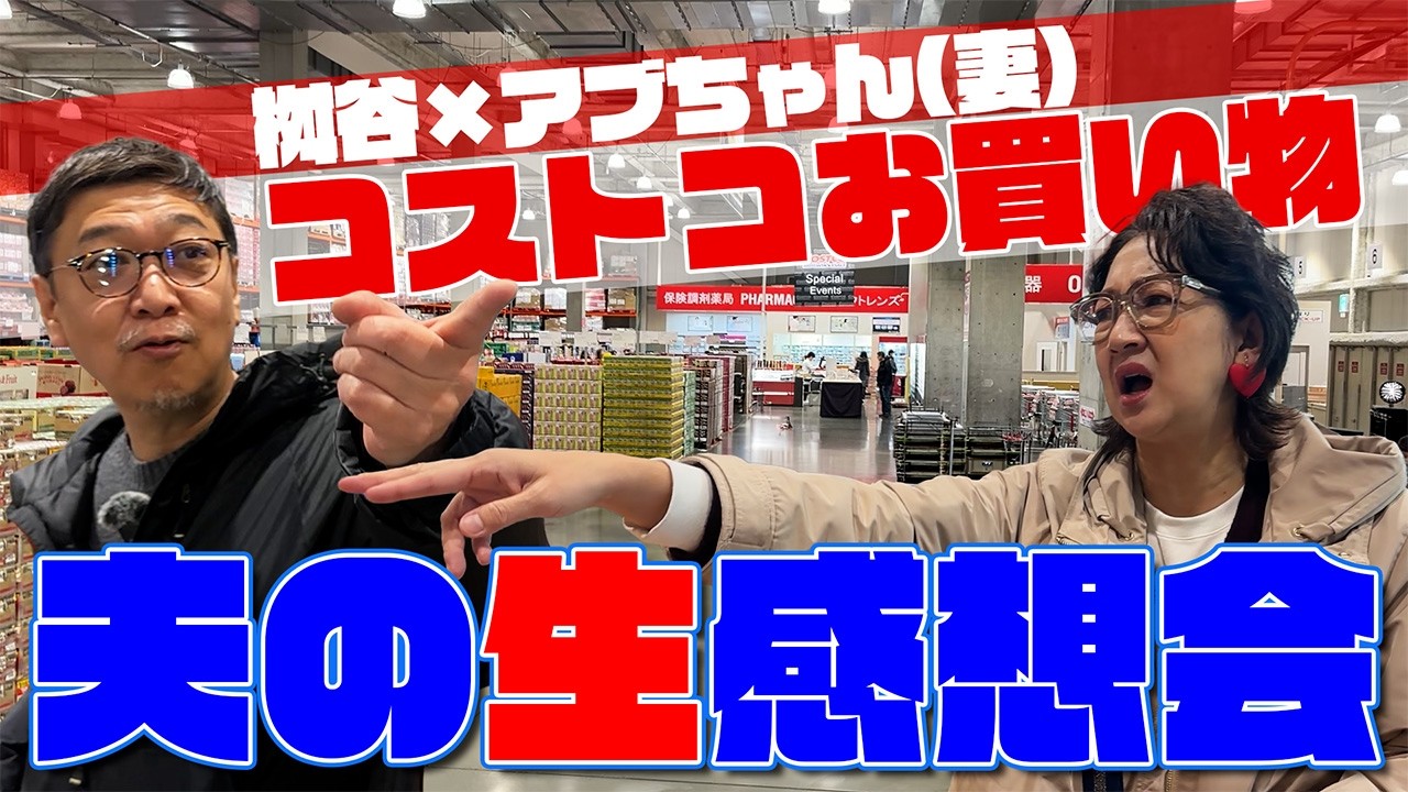 妻とコストコに行ったらバズった料理人の生配信