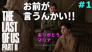 【ラストオブアス２】#1 ディーナという圧倒的存在感のレズっ子に振り回される初見（実況）【The Last Of Us Part 2】