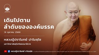 เดินไปตามลำดับขององค์มรรค :: หลวงปู่ปราโมทย์ ปาโมชฺโช 19 ต.ค. 2568