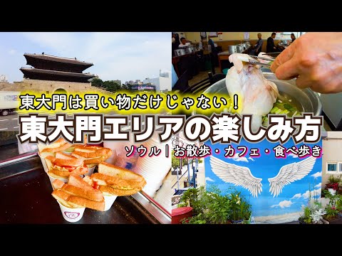 [Dongdaemun] Há muitas coisas para aproveitar além das compras! ｜Takkanmari｜Aldeia Mural｜Brinde｜