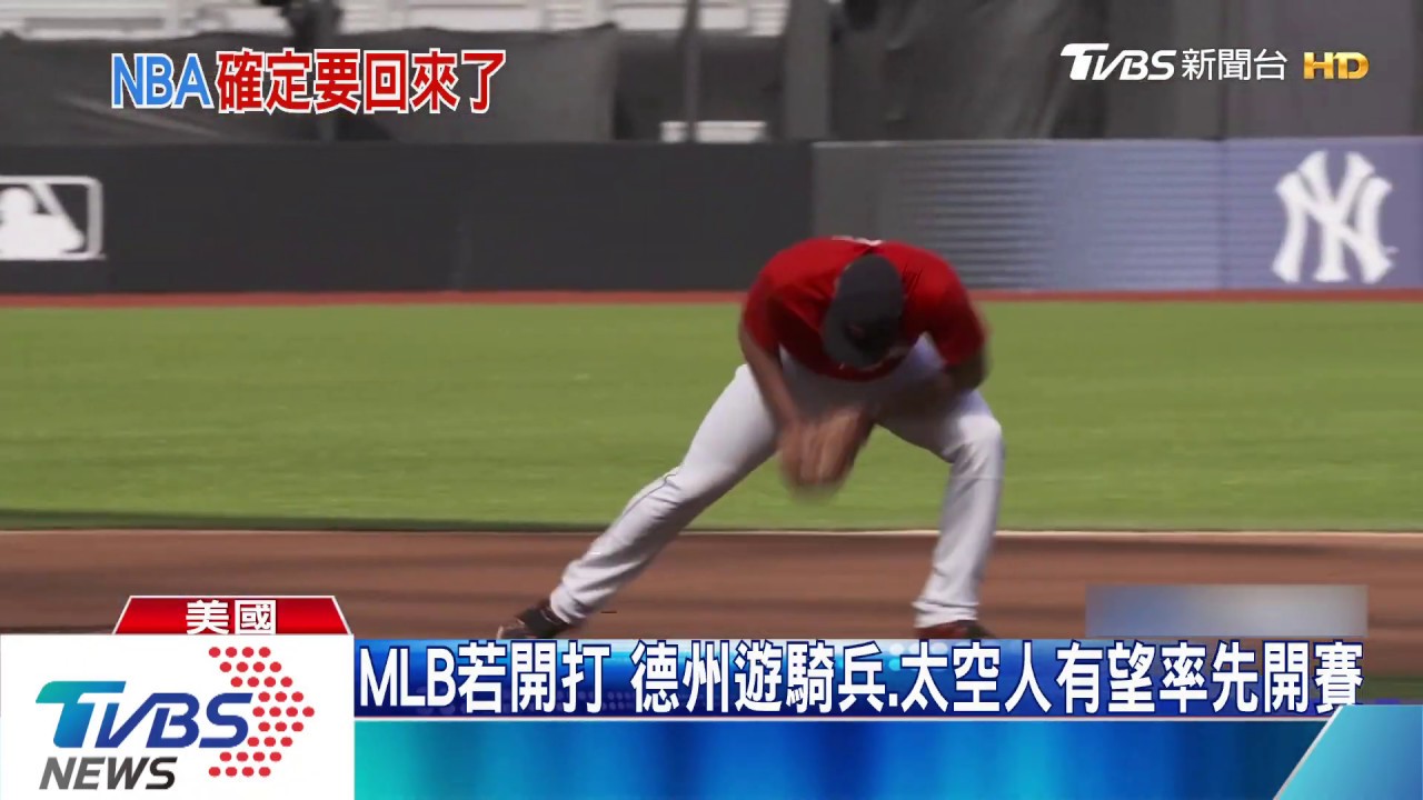 NBA敲定7/31正式復賽! MLB觀眾可望觀賽